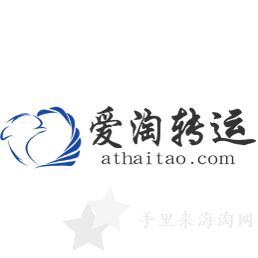 爱淘转运教程攻略
