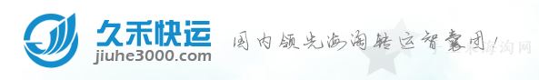 美淘久禾快运转运教程与攻略