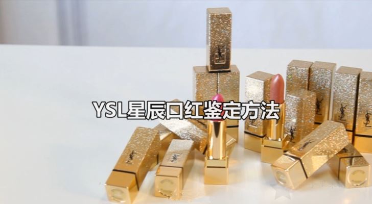 YSL星辰口红真假鉴定教程 官网海淘攻略