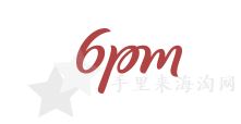 6pm运费标准,6pm快递收费详情?