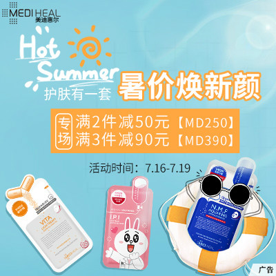 【美迪惠尔】专场满2件立减50元，满3件减90元！