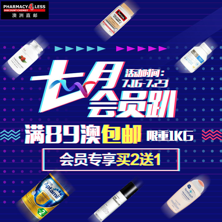 【澳洲P4L药房】七月会员趴：全场满89澳包邮 限重1kg；会员专享买4免1