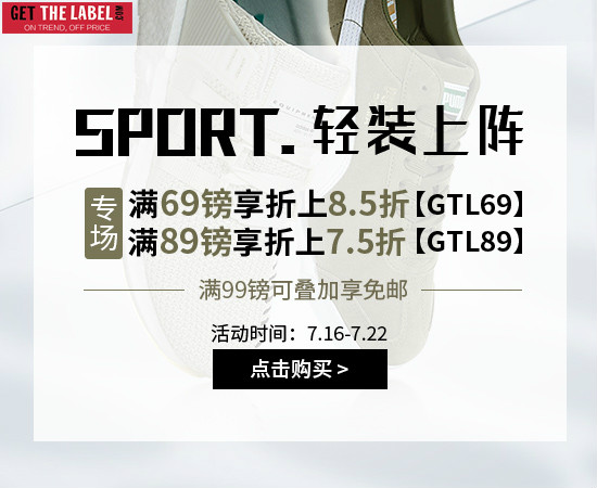 【英国GTL】专场满69镑即享折上8.5折，满89镑即享折上7.5折！