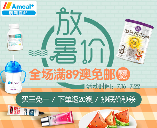 【澳洲Amcal】 放暑价 全场满89澳免邮 限重2KG