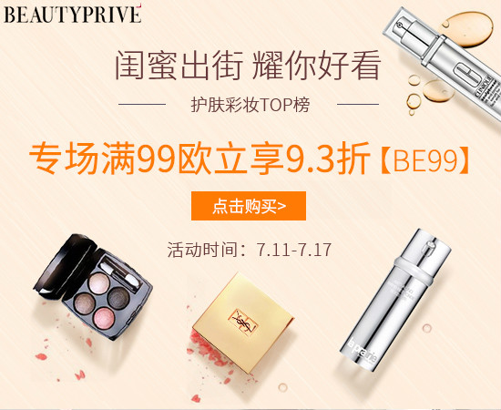 【Beautyprive中文官网】专场满99欧立享93折！