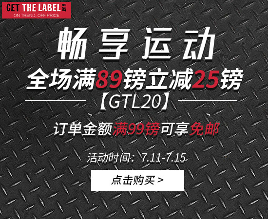 【英国GTL】满89镑立减25镑，满99镑可叠加享免邮优惠！