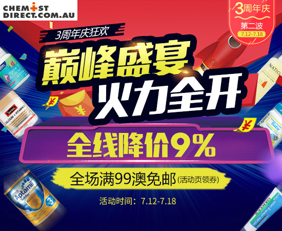 【澳洲CD药房】3周年庆 巅峰盛典 火力全开