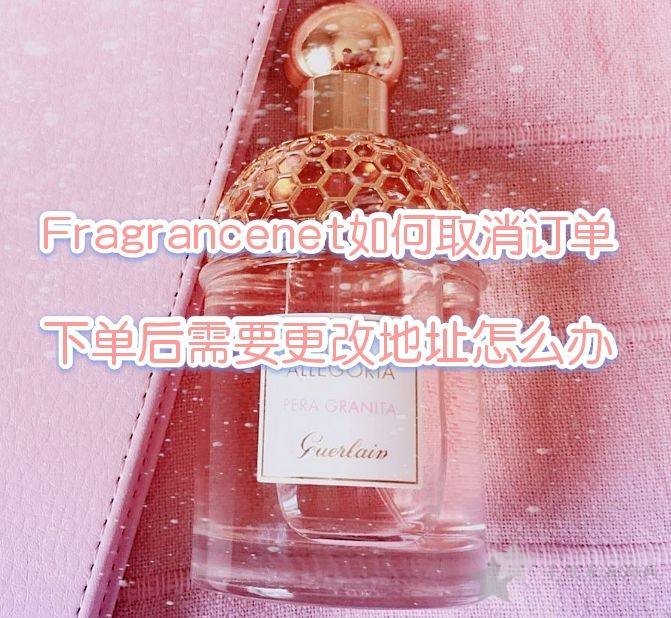 FragranceNet如何取消订单？FragranceNet下单后需要更改地址怎么办？