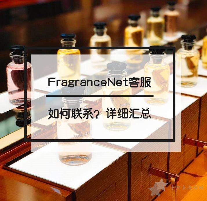 FragranceNet中文网客服联系方式