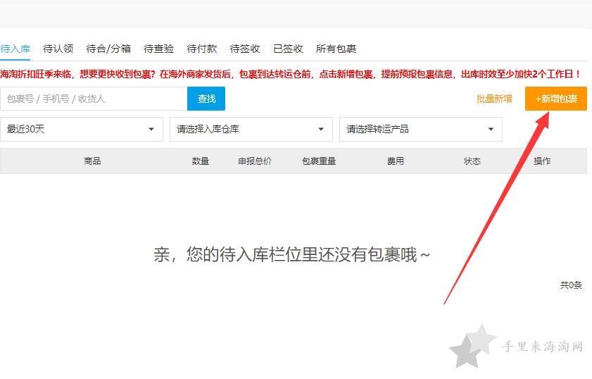 海淘转运包裹如何预报申请入库？
