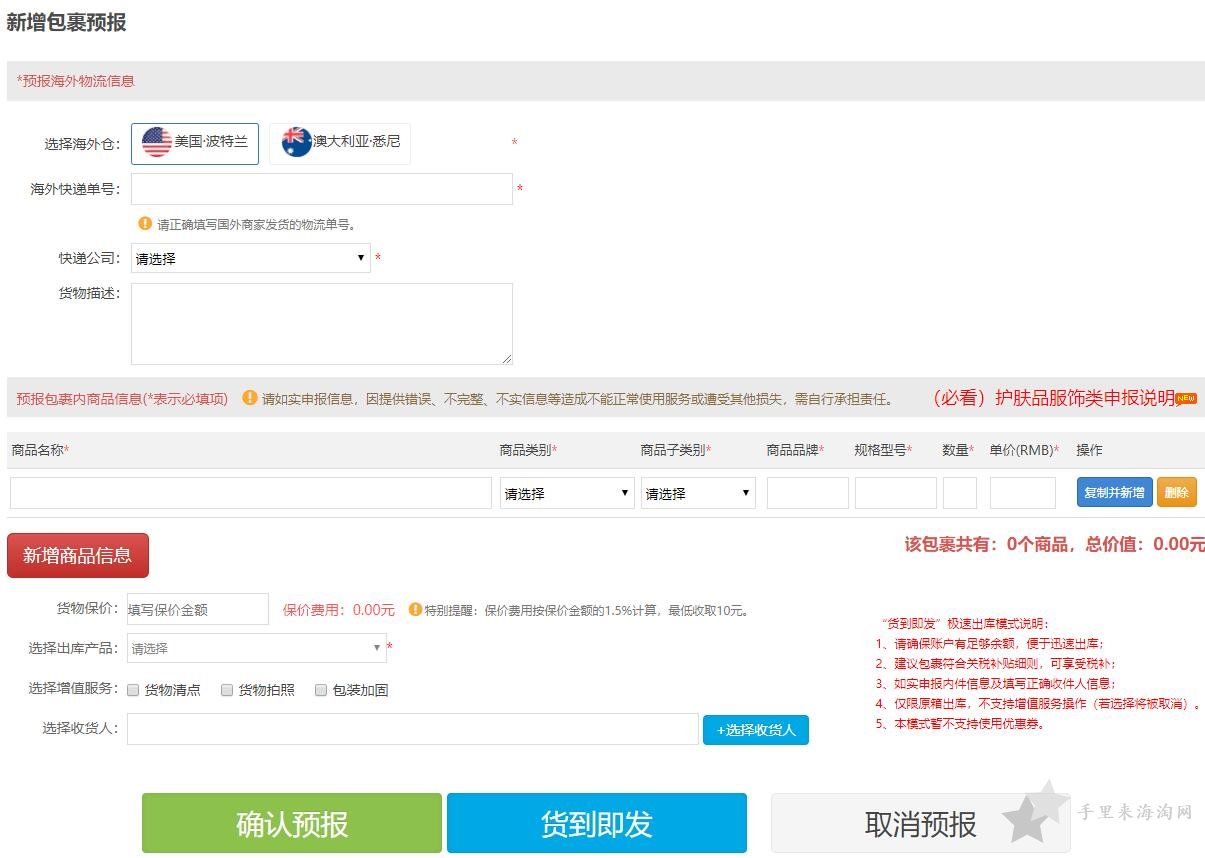 海淘转运包裹如何预报申请入库？1