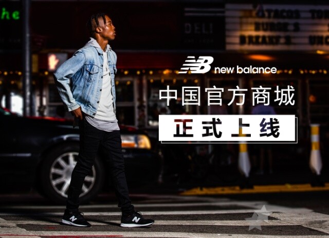 New Balance中国官方商城旗舰店正式上线是真的吗？