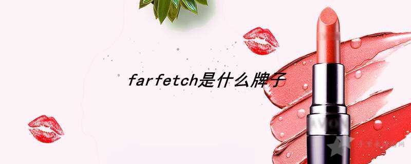 farfetch发发奇是什么牌子