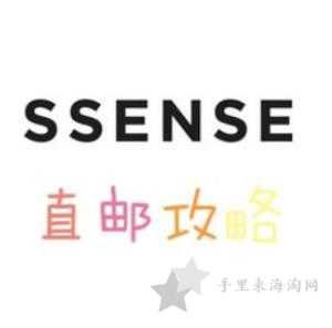 ssense运费满多少可以免邮,ssense官网运费是多少？