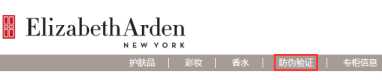 Elizabeth Arden伊丽莎白雅顿官网查批号真伪鉴别方法