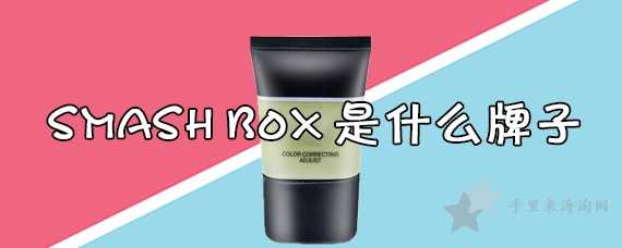 smash box牌子彩妆怎么样,smashbox什么档次