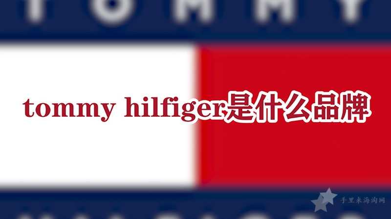 tommy hilfiger是什么品牌