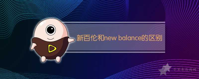 新百伦和new balance的区别