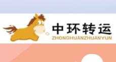 2022中环转运官网注册及使用教程