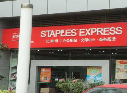 Staples是什么意思，Staples史泰博是什么品牌