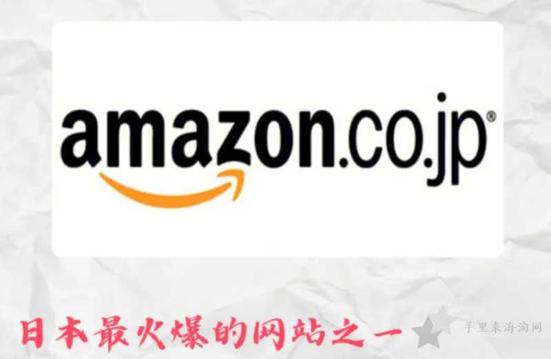 日本亚马逊官网入口是什么，Amazon亚马逊日本网站入口地址
