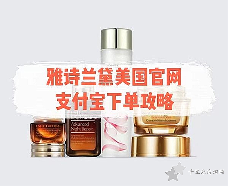 如何在雅诗兰黛美国官网使用支付宝进行付款
