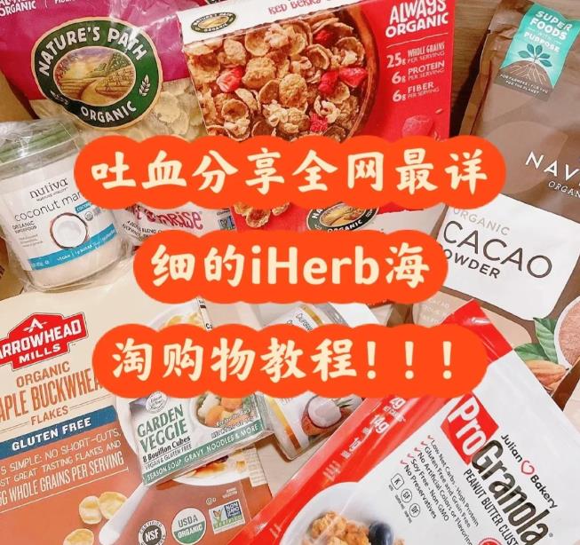 iHerb中国官网海淘购物教程，iHerb折扣码攻略